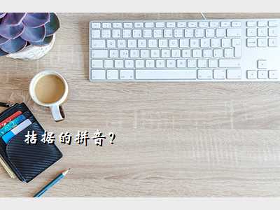 拮据的拼音?