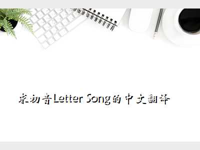 求初音Letter Song的中文翻译
