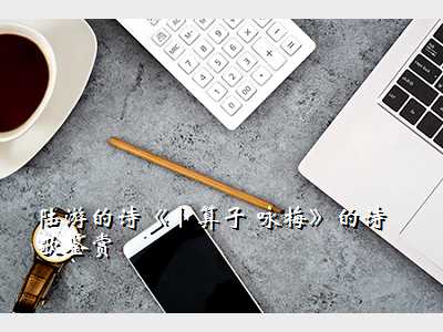陆游的诗《卜算子 咏梅》的诗歌鉴赏
