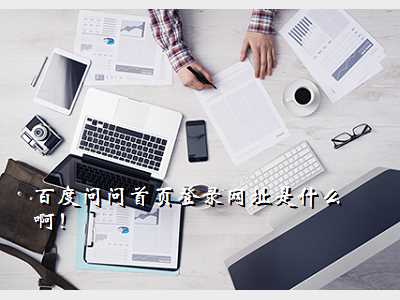 百度问问首页登录网址是什么啊!