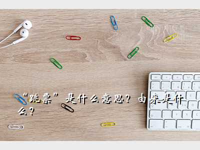 “跳票”是什么意思?由来是什么?