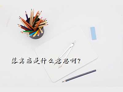 落寞感是什么意思啊?