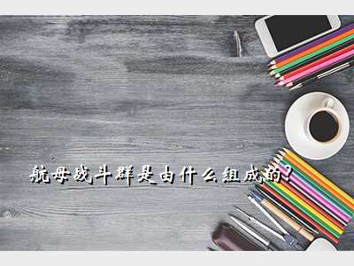 航母战斗群是由什么组成的?