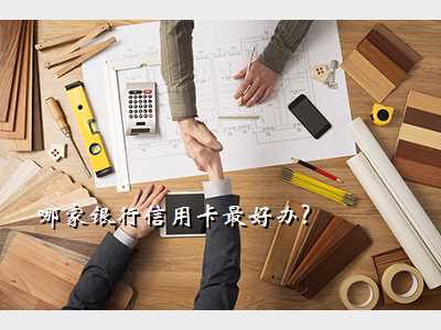 哪家银行信用卡最好办?
