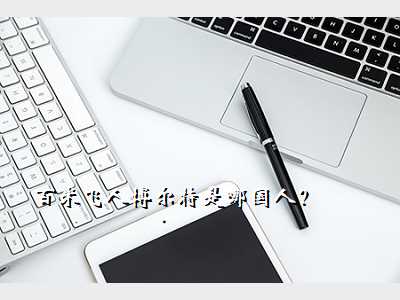 百米飞人博尔特是哪国人?