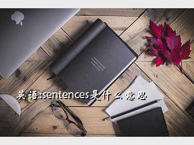英语:sentences是什么意思