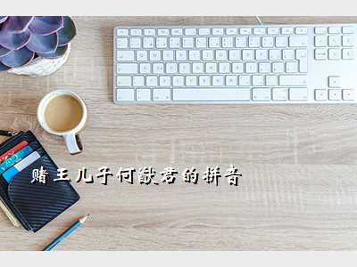赌王儿子何猷君的拼音