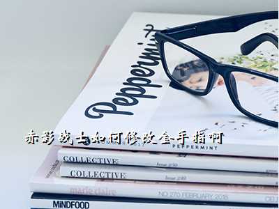 赤影战士如何修改金手指啊