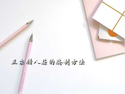正宗腊八蒜的腌制方法