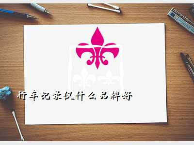 行车记录仪什么品牌好