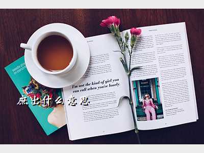 庶出什么意思