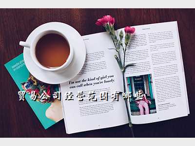 贸易公司经营范围有哪些
