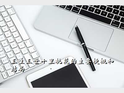 三生三世十里桃花的主要梗概和结局