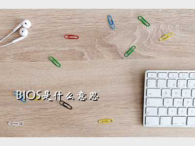 BIOS是什么意思