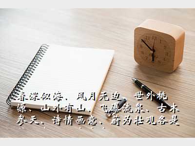 春深似海、风月无边、世外桃源、山外有山、飞瀑流泉、古木参天、诗情画意、蔚为壮观各是什么意思?急急急