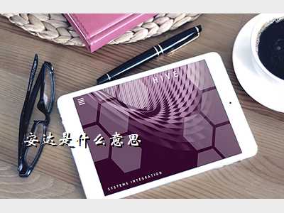 安达是什么意思