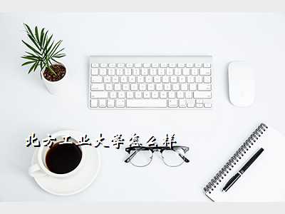 北方工业大学怎么样