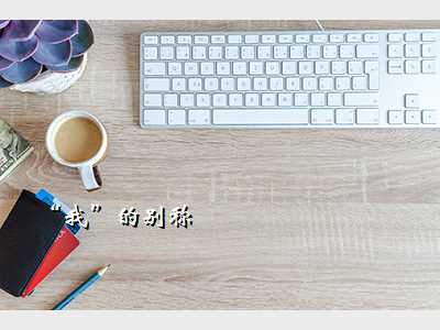 “我”的别称