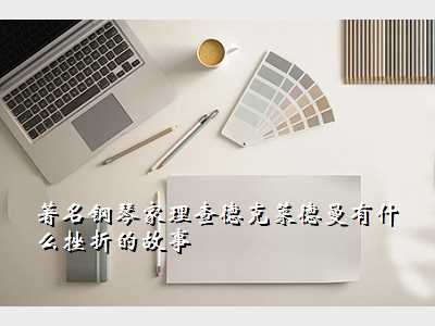 著名钢琴家理查德克莱德曼有什么挫折的故事