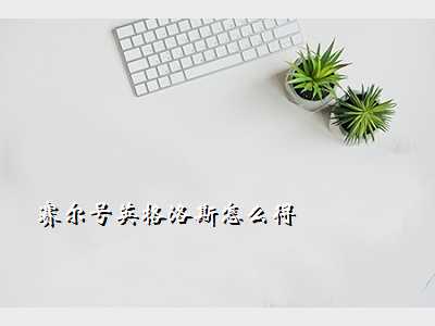 赛尔号英格洛斯怎么得