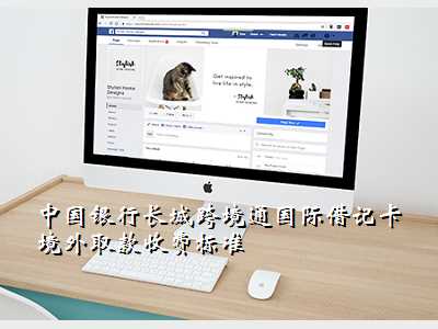 中国银行长城跨境通国际借记卡境外取款收费标准