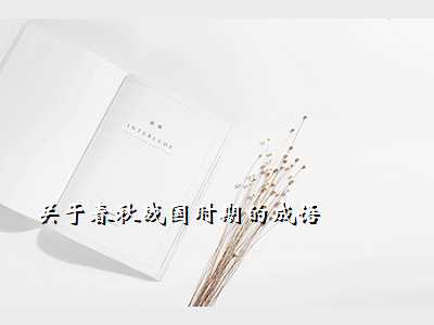 关于春秋战国时期的成语