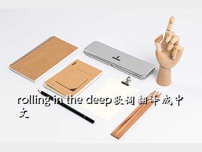 rolling in the deep歌词翻译成中文