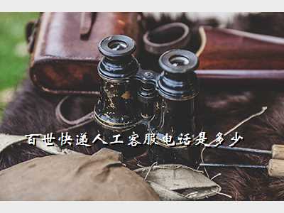 百世快递人工客服电话是多少