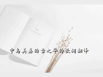 中岛美嘉的雪之华的歌词翻译