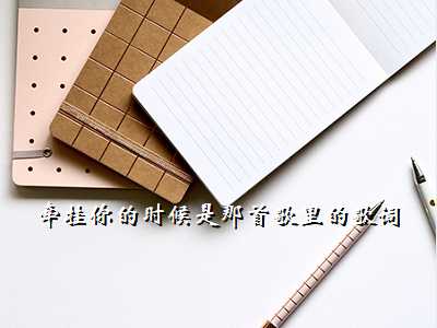 牵挂你的时候是那首歌里的歌词