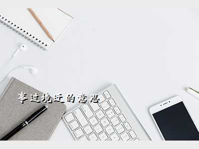 事过境迁的意思