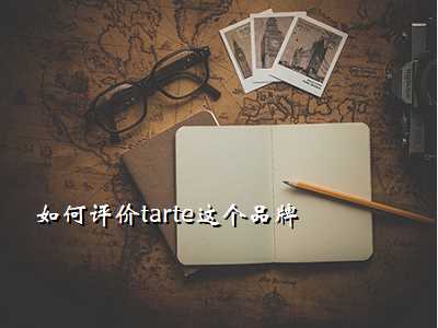 如何评价tarte这个品牌
