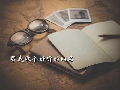 帮我取个好听的网名