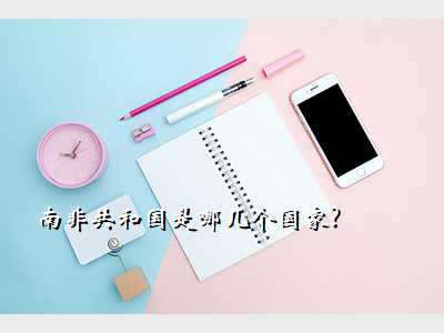 南非共和国是哪几个国家?