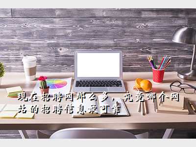 现在招聘网那么多,究竟哪个网站的招聘信息最可靠