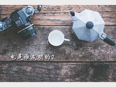 电是谁发明的?