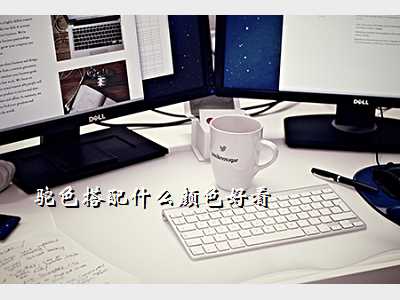 驼色搭配什么颜色好看
