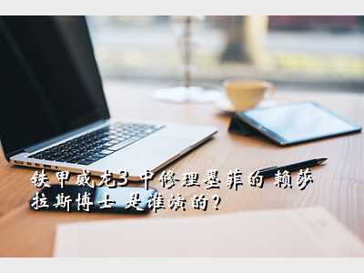 铁甲威龙3 中修理墨菲的 赖莎拉斯博士 是谁演的?