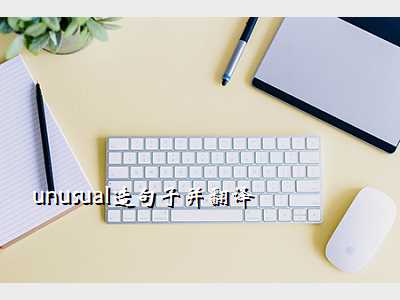 unusual造句子并翻译