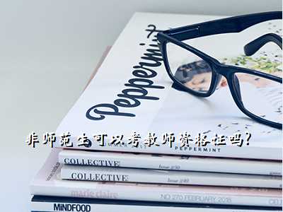 非师范生可以考教师资格证吗?