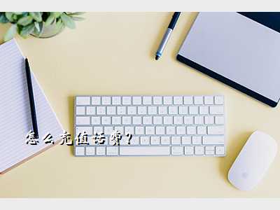 怎么充值话费?