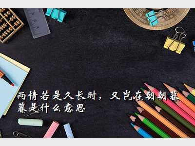 两情若是久长时,又岂在朝朝暮暮是什么意思