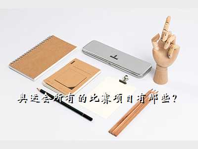 奥运会所有的比赛项目有那些?