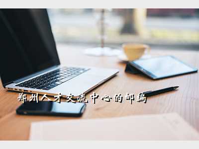 郑州人才交流中心的邮编