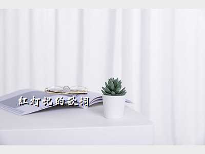 红灯记的歌词