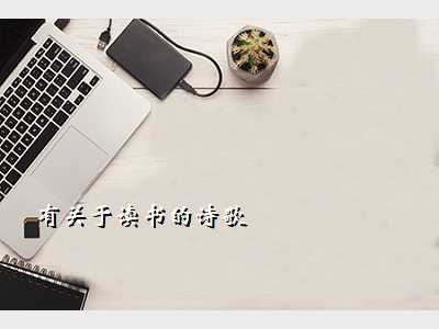 有关于读书的诗歌