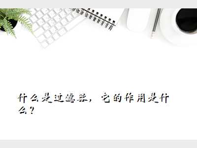 什么是过滤器,它的作用是什么?