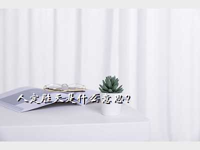 人定胜天是什么意思?