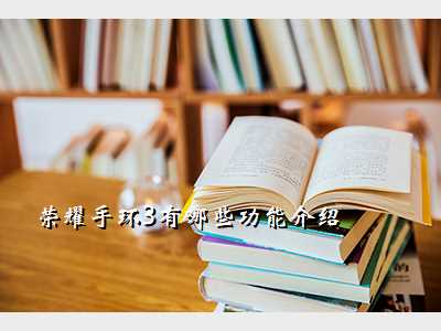 荣耀手环3有哪些功能介绍