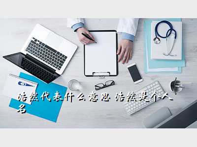 浩然代表什么意思 浩然是个人名